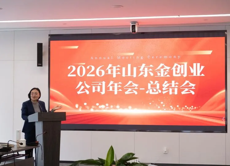 金鞍启岁，共赴新程！ 2026山东金创业公司年会圆满落幕！