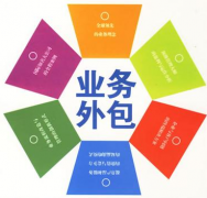 业务外包可以带来哪一些好处呢?