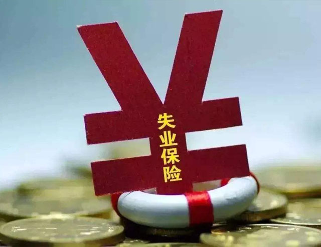 申领失业补助金快捷途径