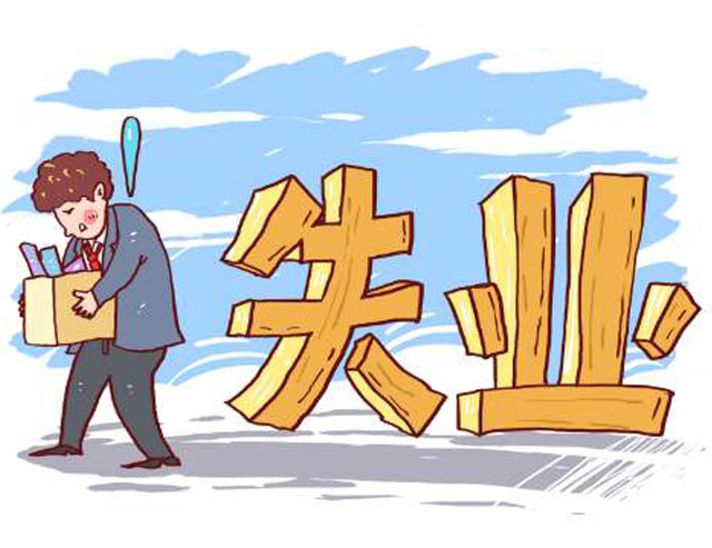 申领失业补助金条件及办事指南