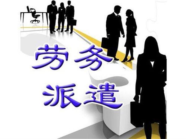 济南企业使用劳务派遣可以得到哪些用工保障?