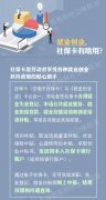 就业创业、享受养老保险服务……都离不开它！