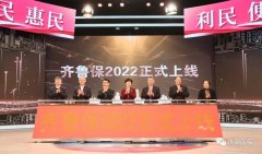 万众瞩目,“齐鲁保2022”正式上线